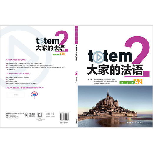 TOTEM大家的法语(2)(练习册)(A2) 商品图2