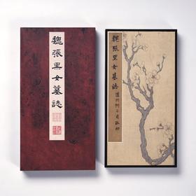 《张黑女墓志》，经折装一册，上海书画出版社2024年一版一印，定价598，特别版：598元，普通版318元。约9月6日开发发货。