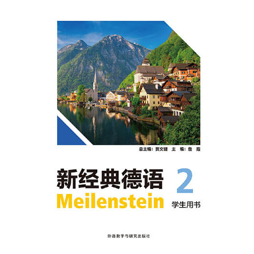 新经典德语(2)(学生用书) 商品图1