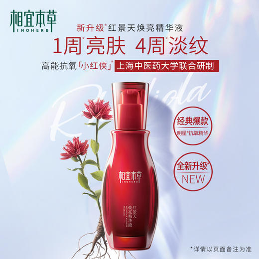 相宜本草红景天焕亮精华液 提亮肤色 商品图1