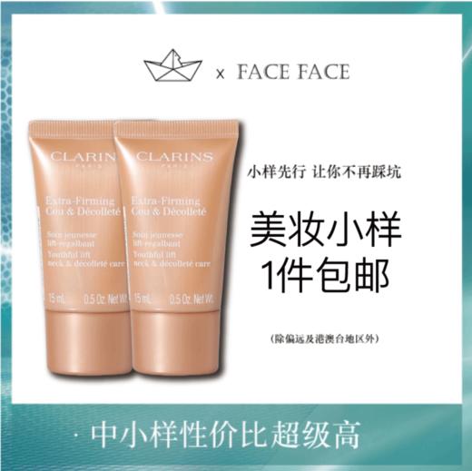 【专柜小样】法国 Clarins娇韵诗 提拉紧致颈霜 15ml 商品图0