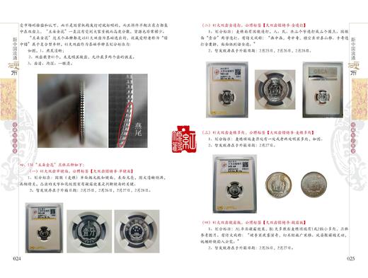 《新中国流通硬币收藏知识图录》 全一册 商品图4
