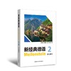 新经典德语(2)(学生用书) 商品缩略图0