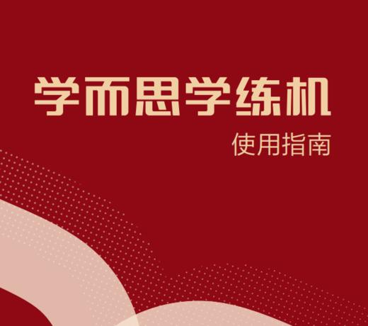学而思学练机使用指南（新版） 商品图0