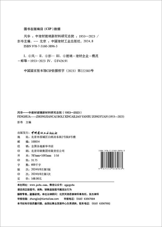 风华 : 中建材玻璃新材料研究总院 : 1953—2023 / 彭寿主编.中国建材工业出版社2024.8ISBN 9787516038963 商品图1