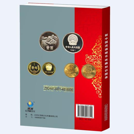 《新中国流通硬币收藏知识图录》 全一册 商品图13