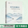 时代的脚步——中国环境报新时代十年作品集	9787511159083 商品缩略图0
