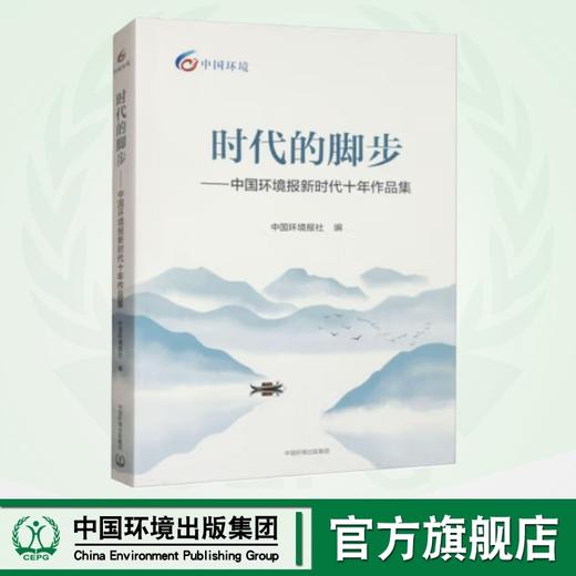 时代的脚步——中国环境报新时代十年作品集	9787511159083 商品图0