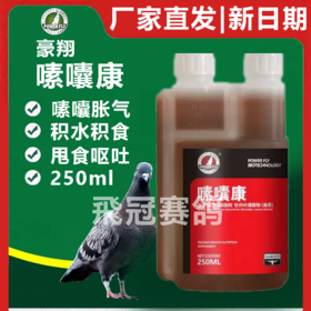 豪翔【嗉囔康】250ml，嗉囊炎，甩食呕吐