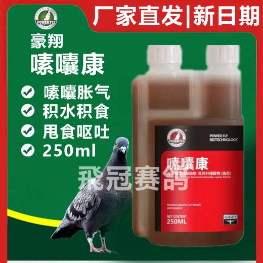 豪翔【嗉囔康】250ml，嗉囊炎，甩食呕吐 商品图0