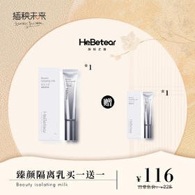 【月圆中秋】赫铂之泪/HeBetear 臻颜隔离乳30g（赠隔离乳30g*1）有效期2025.04.27[福利品]