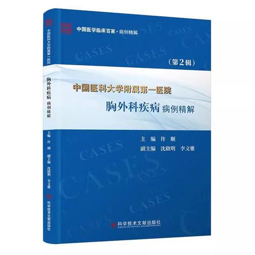 中国医科大学附属第一医院胸外科疾病病例精解 第2辑 肺癌联合辅助治疗 食管纵隔疾病 主编许顺 科学技术文献出版社9787523513750 商品图1