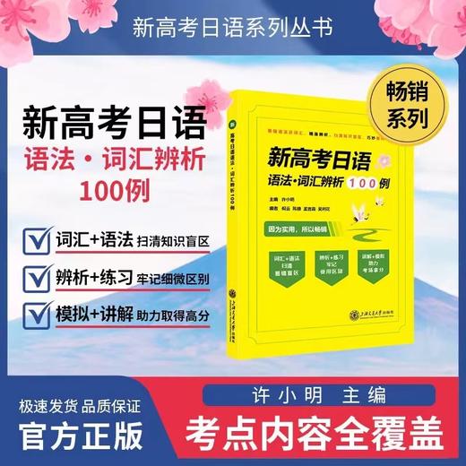 新高考日语语法・词汇辨析100例 商品图0