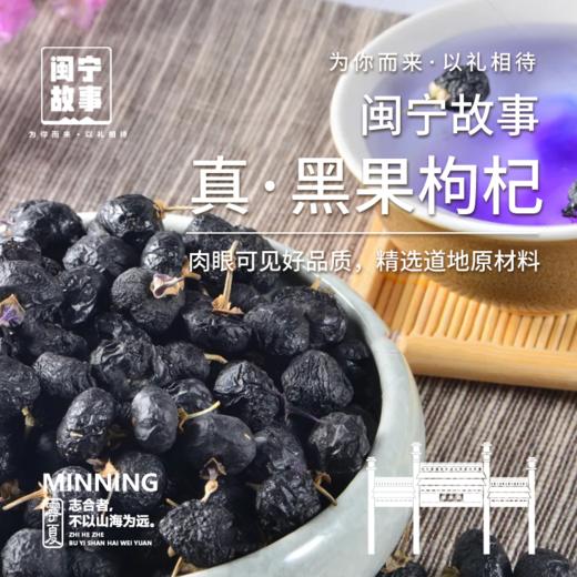 闽宁故事黑枸杞100g（KBJ）（仅限福建省内配送，满400元包邮） 商品图3