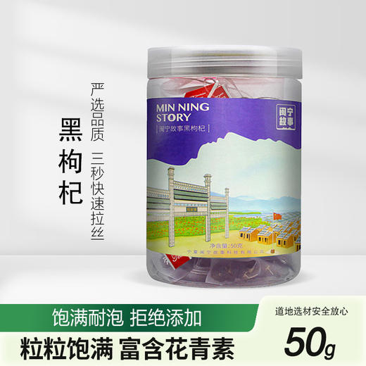 闽宁故事黑枸杞50g（KBJ）（仅限福建省内配送，满400元包邮） 商品图0