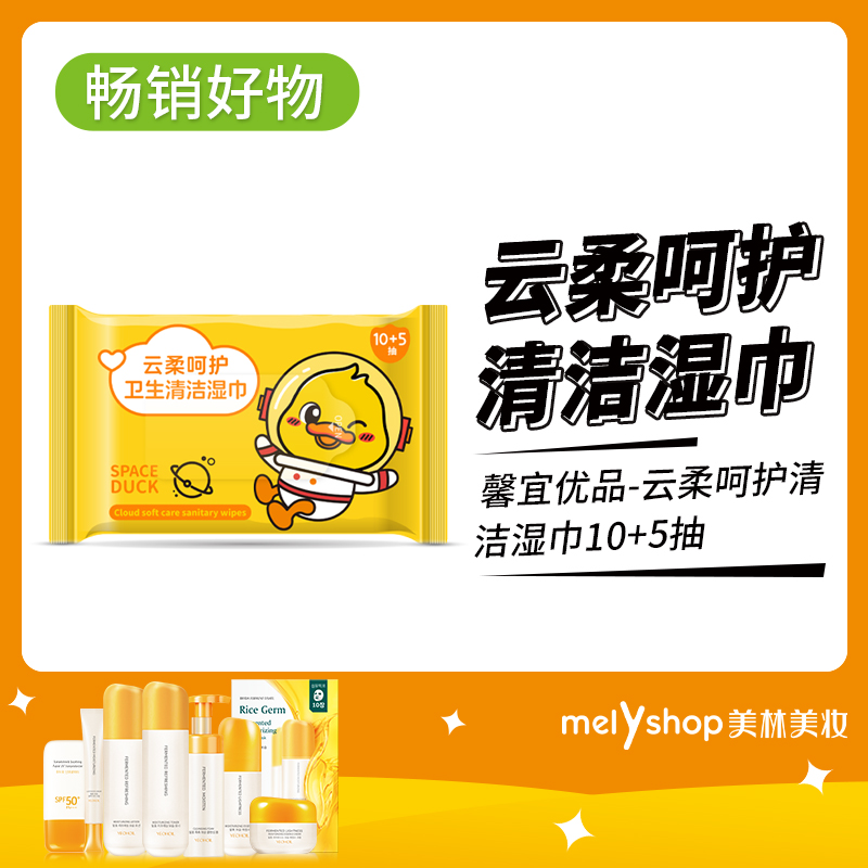 周三社群一分秒杀-太空鸭小黄鸭2N-全新升级-馨宜优品云柔呵护清洁湿巾10+5片（240651）240651