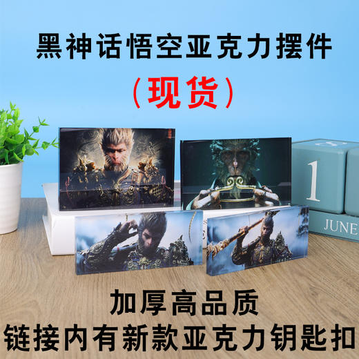 爆款黑神话悟空摆件饰品孙悟空亚克力钥匙扣手办礼物_ym 商品图0
