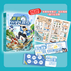 米吴科学大冒险福建篇全2册6-12岁科普百科米吴科学漫画