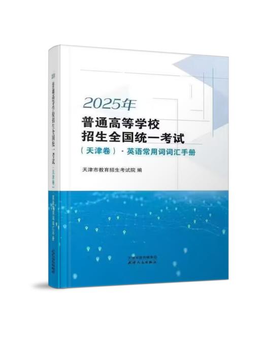 【2025年新版 现货】普通高等学校招生/天津市高考历年试题经典荟萃（不能退货，只能换货） 商品图2
