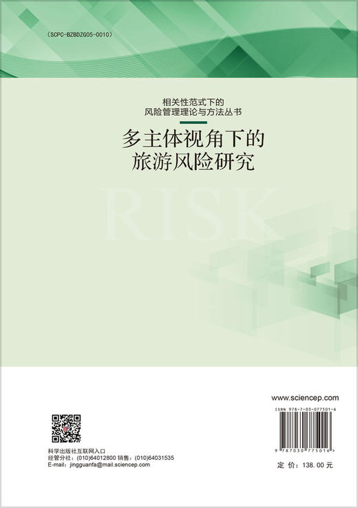 多主体视角下的旅游风险研究 商品图1