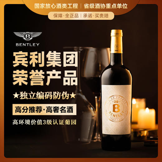 【宾利集团荣誉产品】宾利BENTLEY珍藏级20 法国总统府接待用酒 法国进口 13%vol 商品图0