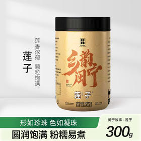 闽宁故事莲子300g（KBJ）（仅限福建省内配送，满400元包邮）