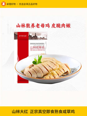 山林大红咸草鸡真空即食熟食正宗上海风味特产下酒菜盐焗鸡香糟鸡
