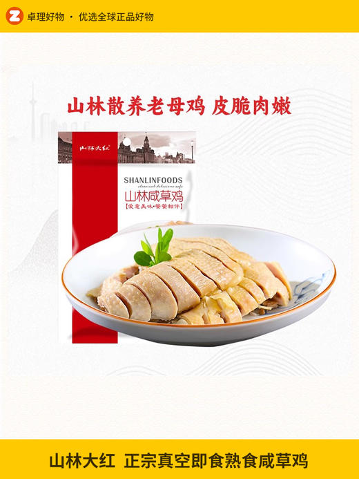 山林大红咸草鸡真空即食熟食正宗上海风味特产下酒菜盐焗鸡香糟鸡 商品图0