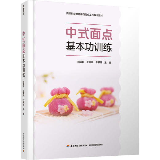 中式面点基本功训练（高等职业教育中西面点工艺专业教材） 商品图0