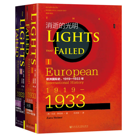 消逝的光明 欧洲国际史,1919-1933年(Ⅰ-Ⅱ) 商品图0