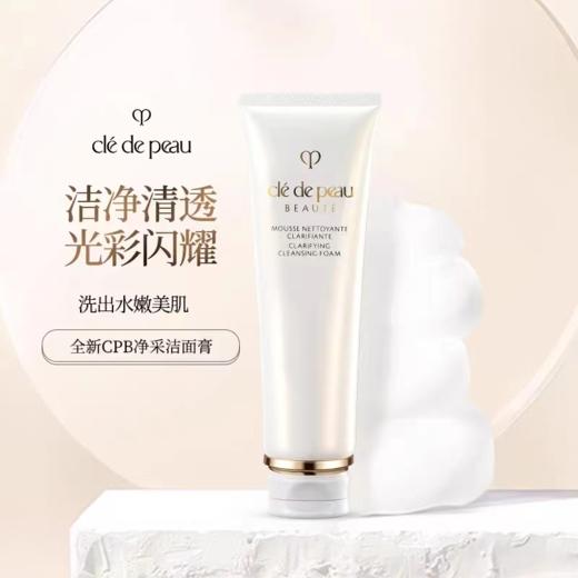 【临期清仓】cpb洁面正装 125ml（清爽/滋润） 商品图0