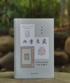 刘铮签名本：《西书东藏：中国文化名家的外文藏书》，平装，32开，刘铮著，上海文艺出版社2024年8月一版一印，290页，定价88，售价70元。