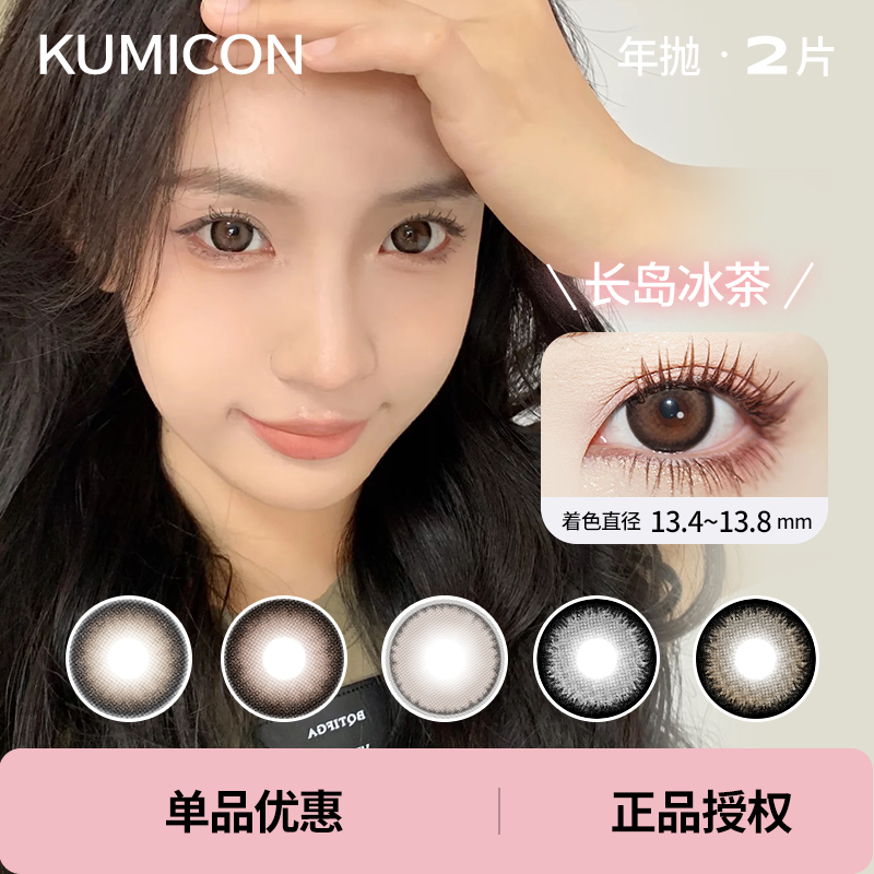 「 Kumicon 」年抛 款式合集 /2片装