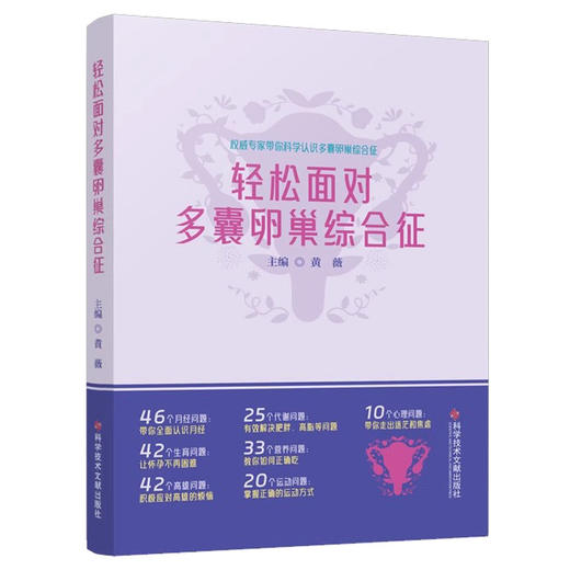 正版 轻松面对多囊卵巢综合征 月经异常有哪些表现 多囊卵巢综合征患者的月经 生育篇 主编黄薇 科学技术文献出版社9787523511633 商品图1