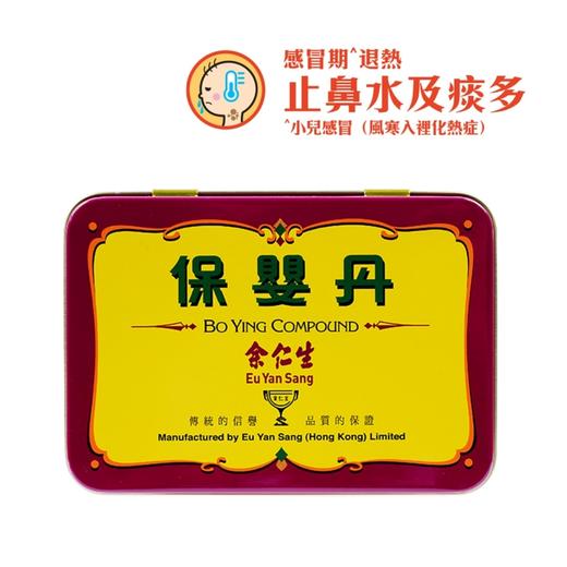 【香港直邮】小儿感冒流涕咳嗽 正品余仁生保婴丹(6樽装) 商品图0