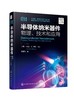 半导体纳米器件：物理、技术和应用 商品缩略图0