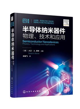 半导体纳米器件：物理、技术和应用