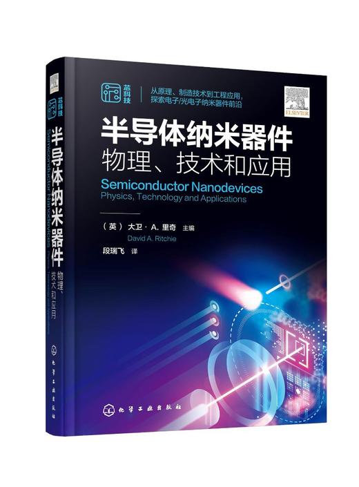 半导体纳米器件：物理、技术和应用 商品图0