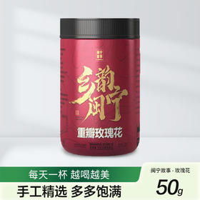 闽宁故事玫瑰花50g（KBJ）（仅限福建省内配送，满400元包邮）