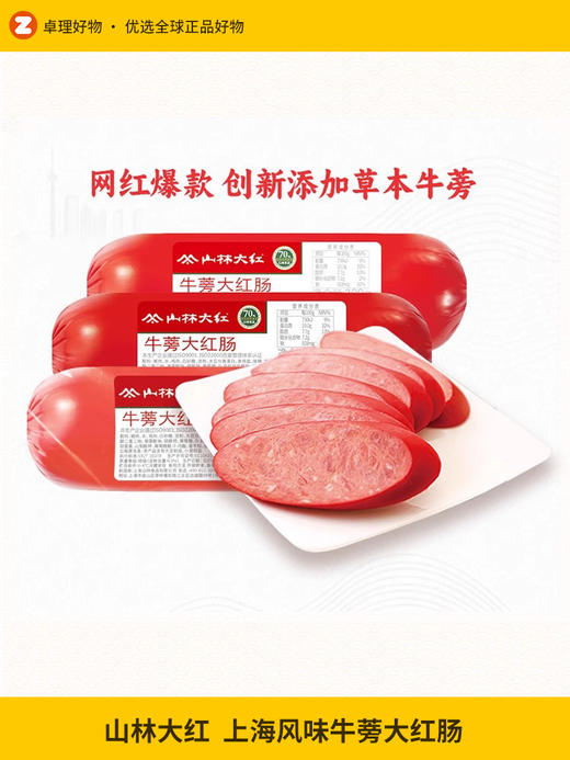 正宗上海山林大红牛蒡大红肠特产小吃风味烤肠肉肠即食 商品图0