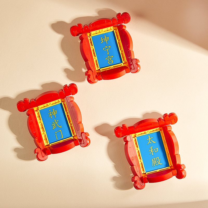 故宫文具积木文具系列匾额磁力贴