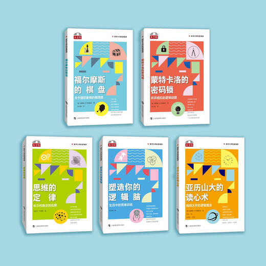 “数学大师的逻辑课”（全5册） 商品图1