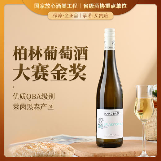 【德国QBA金奖葡萄酒】德国瀚斯小熊长相思干白葡萄酒 德国莱茵黑森产区 12%vol 商品图0