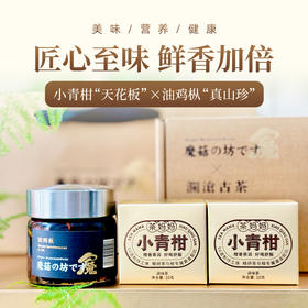澜沧古茶2024年彩云好礼（青柑油鸡枞套组礼包）
