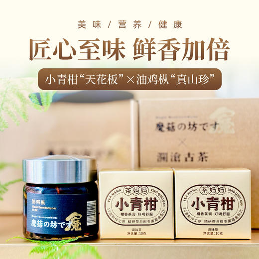 澜沧古茶2024年彩云好礼（青柑油鸡枞套组礼包） 商品图0