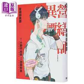 预售 【中商原版】漫画 营缮师异谭 全 首刷限定版 加藤和恵 台版漫画书 东立出版