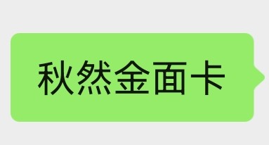 秋然金面卡