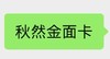 秋然金面卡 商品缩略图0