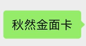 秋然金面卡