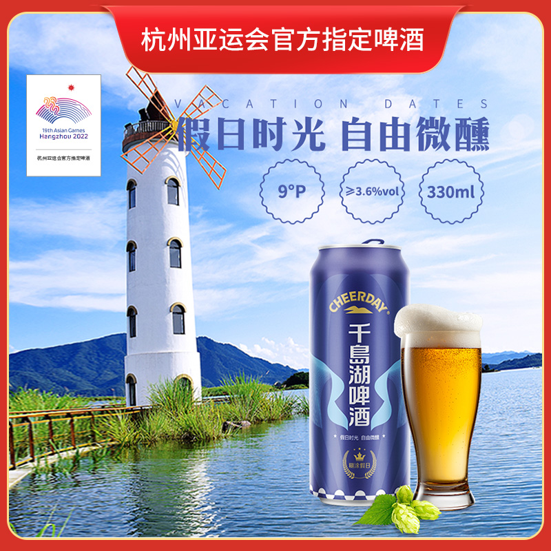 千岛湖啤酒9°P千岛湖啤酒糊涂假日纤体罐330ml*24听